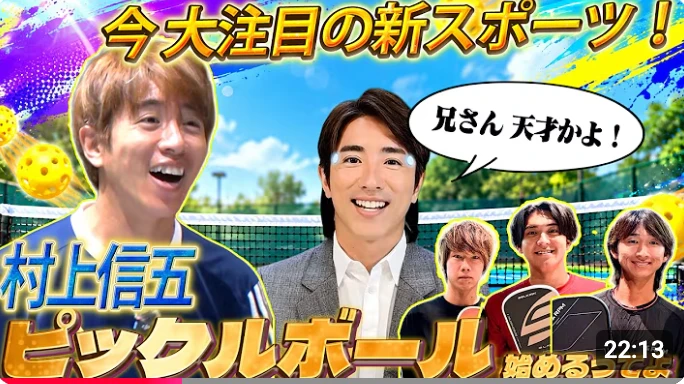 AIシンゴCHANNEL(YouTube) — YouTube「AIシンゴCHANNEL」の企画で村上信五さんがpickle9でピックルボールに挑戦しました