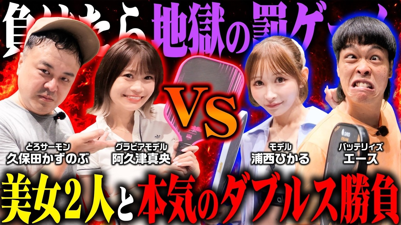 YouTube — YouTube企画「負けたら地獄の罰ゲーム!? 美女と本気のダブルス対決!」の撮影がpickle9で行われました