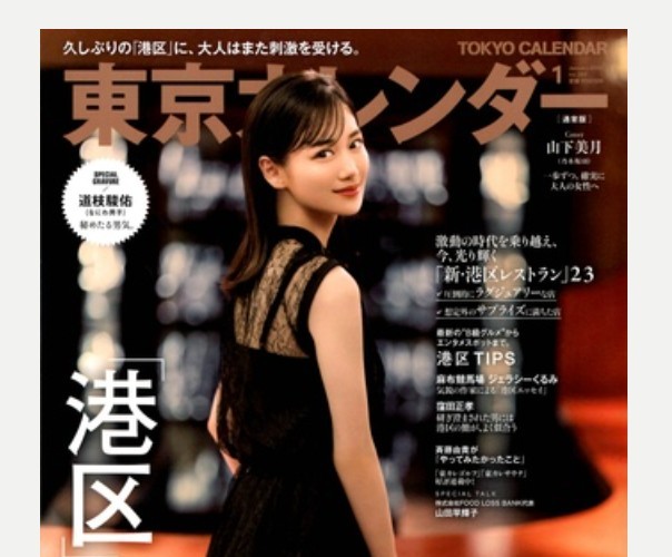 雑誌「東京カレンダー」1月号にて紹介されました