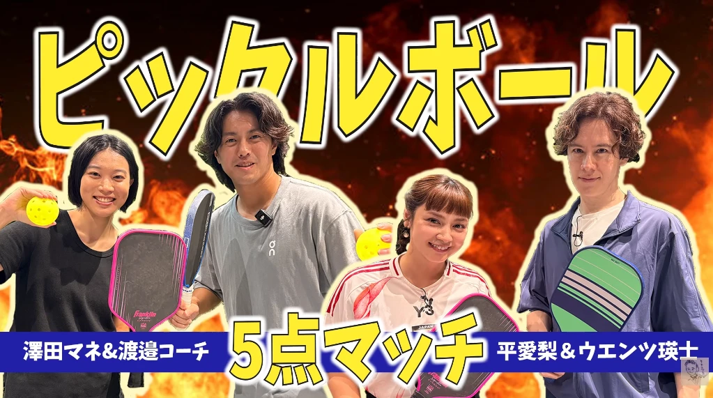 ウエンティービー【ウエンツ瑛士】(YouTube) — YouTube「ウエンティービー【ウエンツ瑛士】」のピックルボール対決企画の撮影がpickle9で行われました